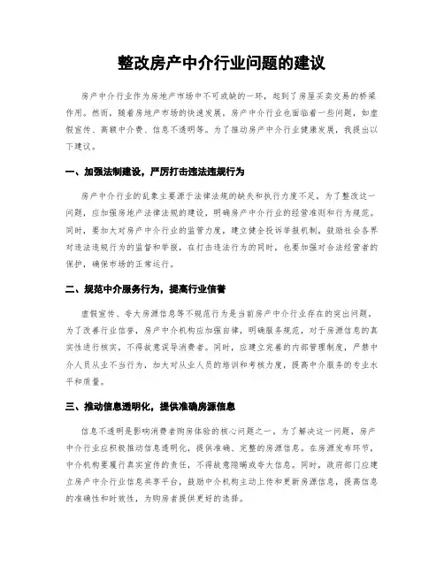 整改房产中介行业问题的建议