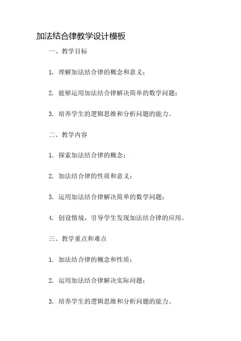 加法结合律教学设计模板名师公开课获奖教案百校联赛一等奖教案
