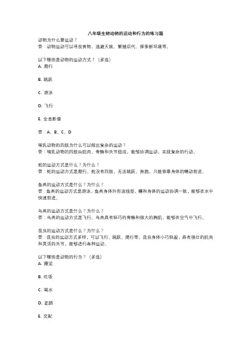 八年级生物动物的运动和行为的练习题