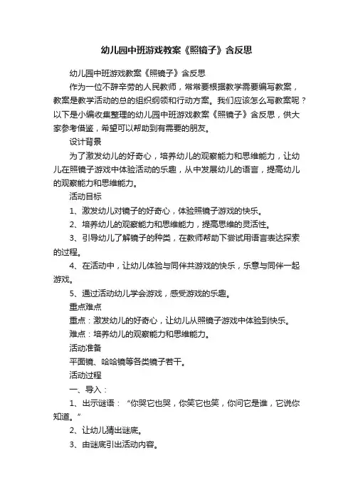 幼儿园中班游戏教案《照镜子》含反思