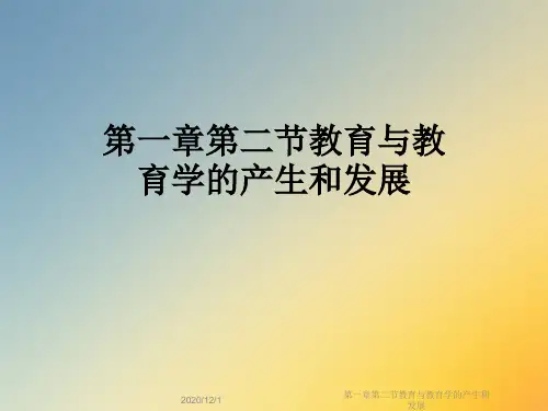 第一章第二节教育与教育学的产生和发展