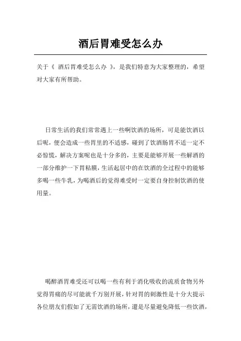 酒后胃难受怎么办