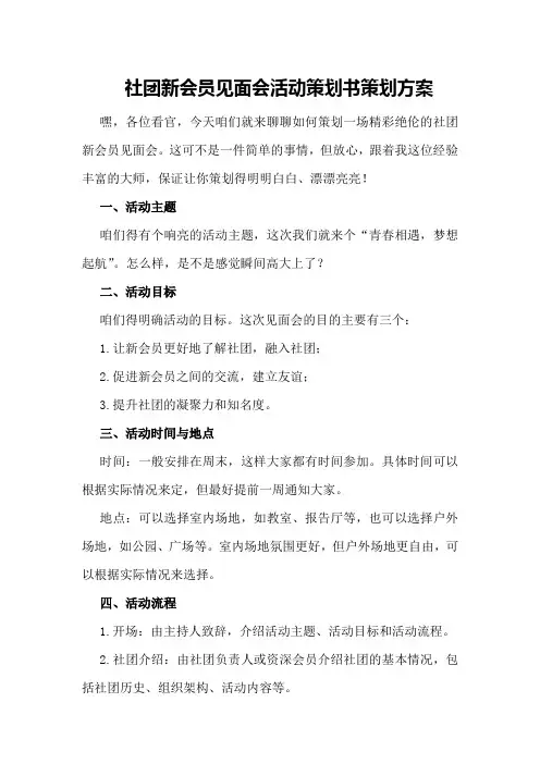 社团新会员见面会活动策划书策划方案