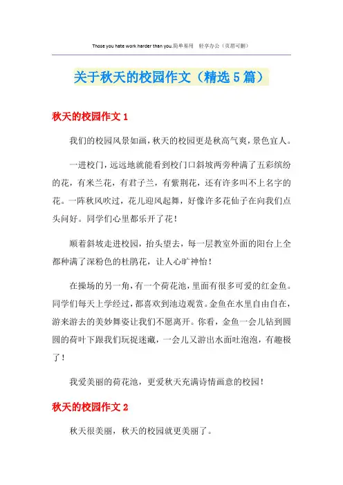 关于秋天的校园作文(精选5篇)