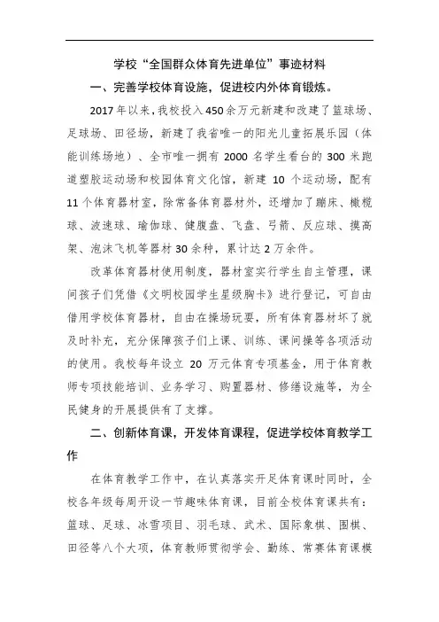 学校“群众体育先进单位”事迹材料
