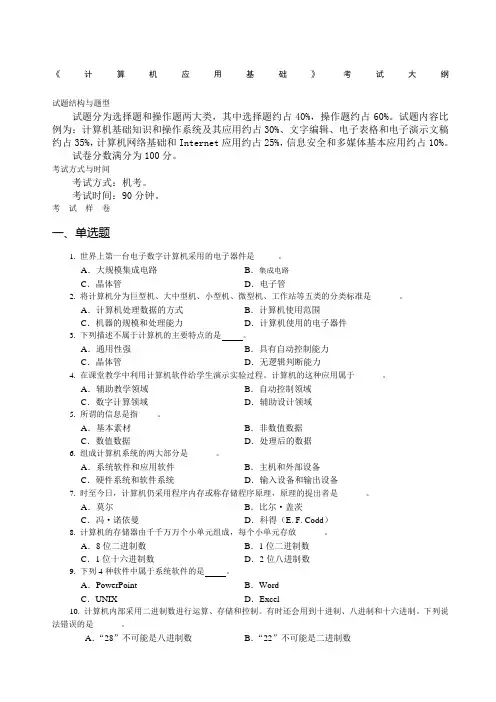 统考计算机应用基础考试大纲及答案