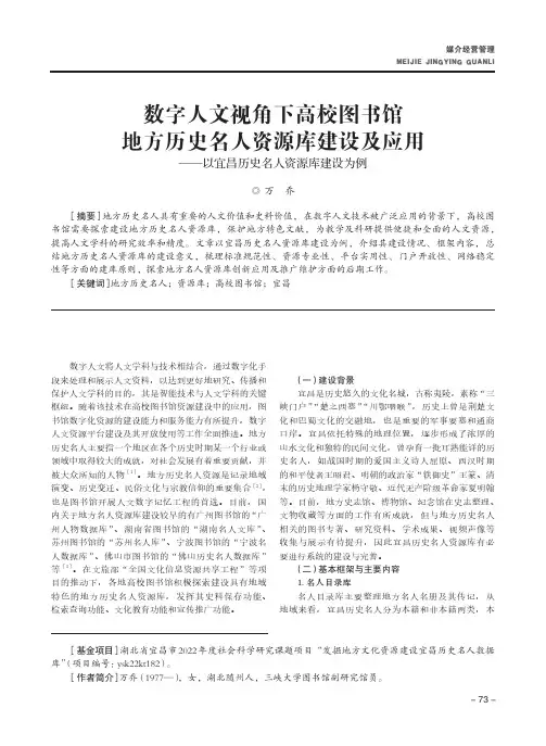 数字人文视角下高校图书馆地方历史名人资源库建设及应用——以宜昌历史名人资源库建设为例