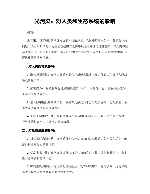 光污染：对人类和生态系统的影响