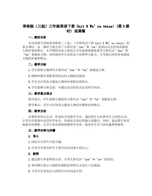 译林版(三起)三年级英语下册Unit 8 We’re twins!(第 3 课时) 说课稿