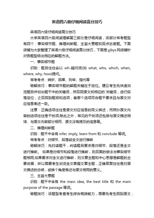 英语四六级仔细阅读高分技巧