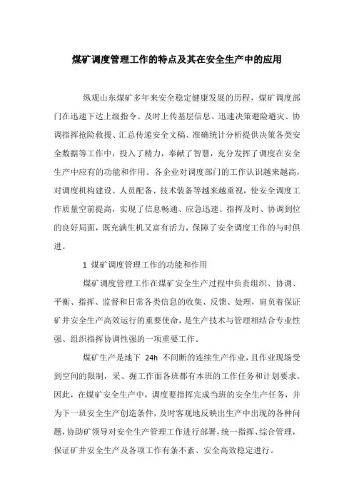 煤矿调度管理工作的特点及其在安全生产中的应用
