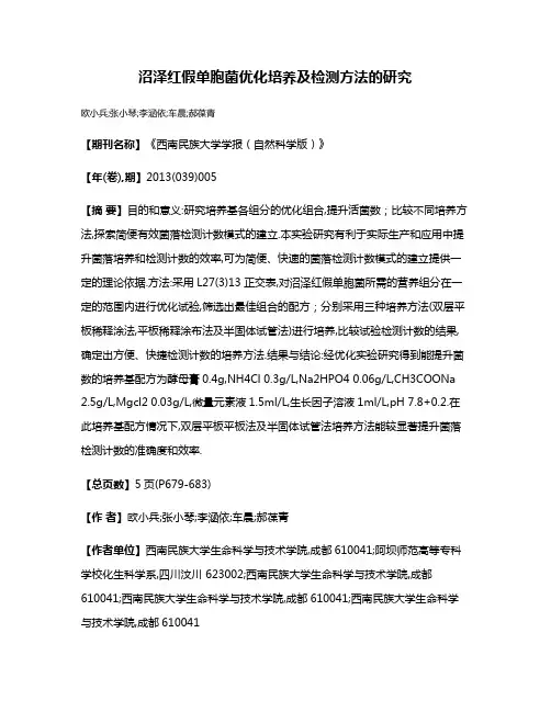 沼泽红假单胞菌优化培养及检测方法的研究