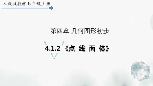 七年级数学上册第四章第二课《点、线、面、体》课件
