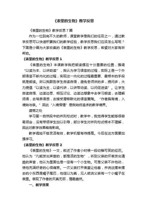 《表里的生物》教学反思