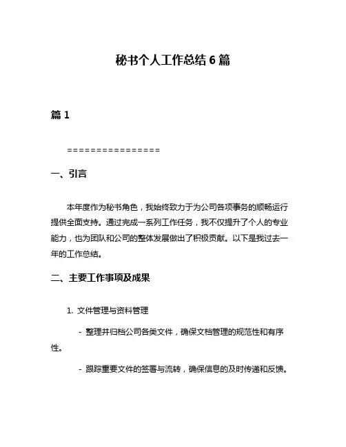 秘书个人工作总结6篇