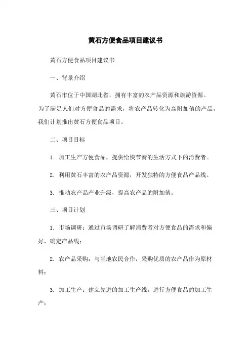 黄石方便食品项目建议书