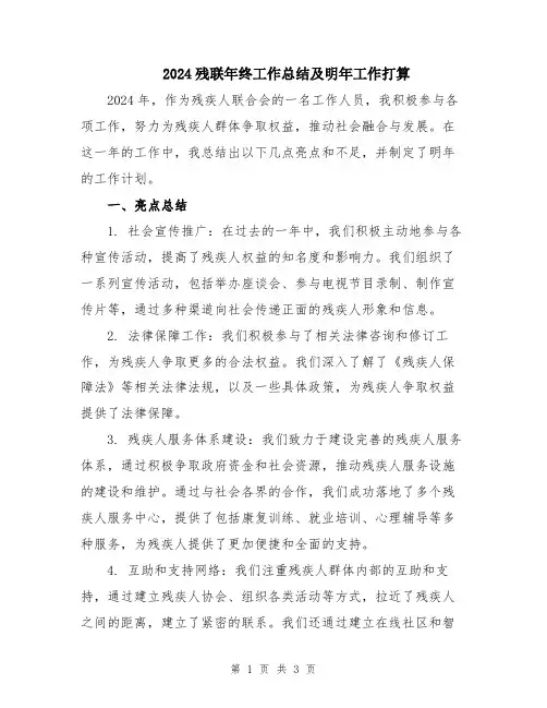 2024残联年终工作总结及明年工作打算