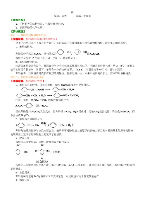 知识讲解_酚_基础