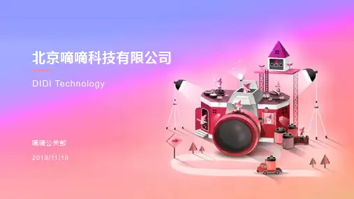 滴滴科技公司宣传介绍PPT