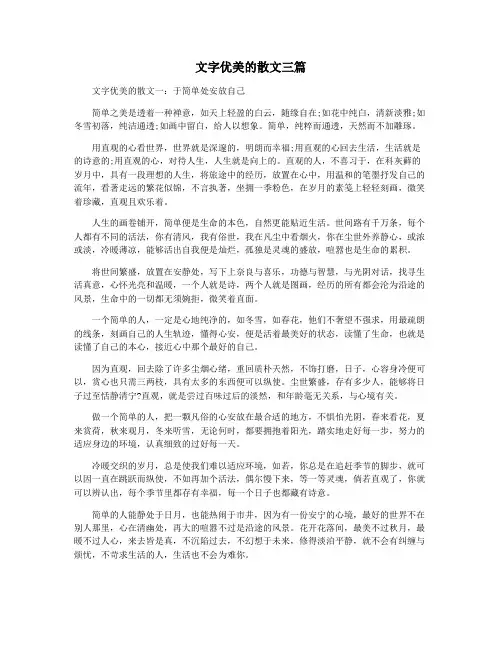 文字优美的散文三篇