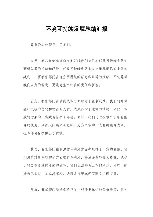 环境可持续发展总结汇报
