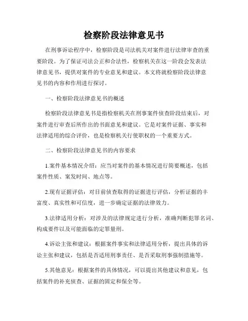 检察阶段法律意见书