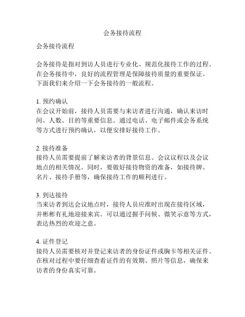会务接待流程