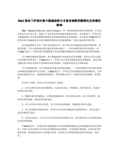 ERAS理念下护理对鼻中隔偏曲矫正术患者麻醉苏醒情况及疼痛的影响