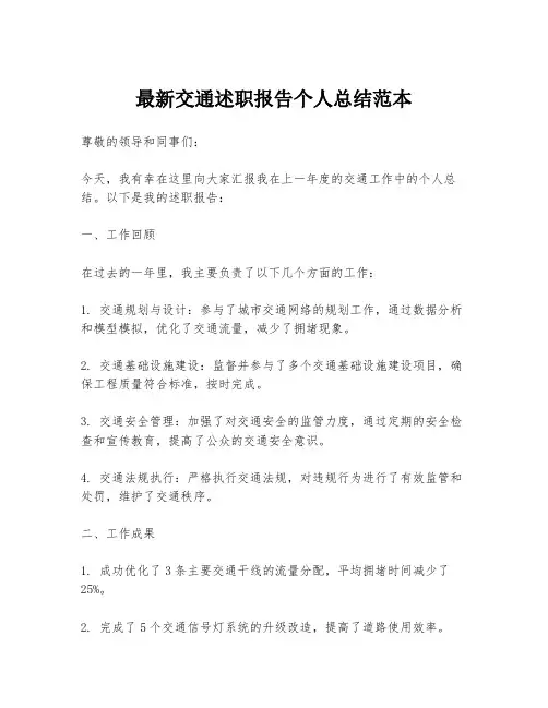最新交通述职报告个人总结范本