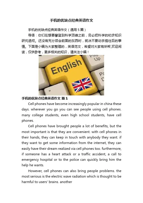 手机的优缺点经典英语作文