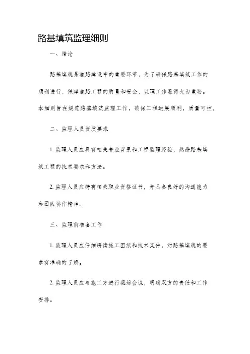 路基填筑监理细则