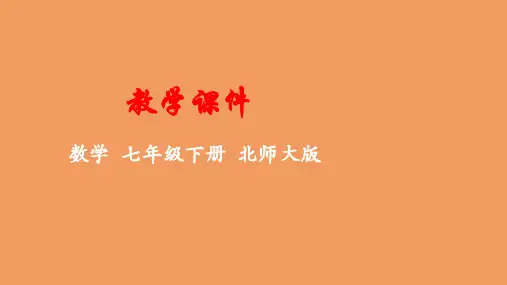 七年级数学下册第五章生活中的轴对称3简单的轴对称图形教学课件新版北师大版
