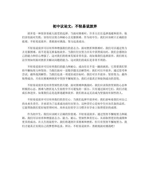 初中议论文：不轻易说放弃