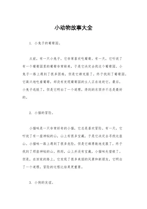 小动物故事大全