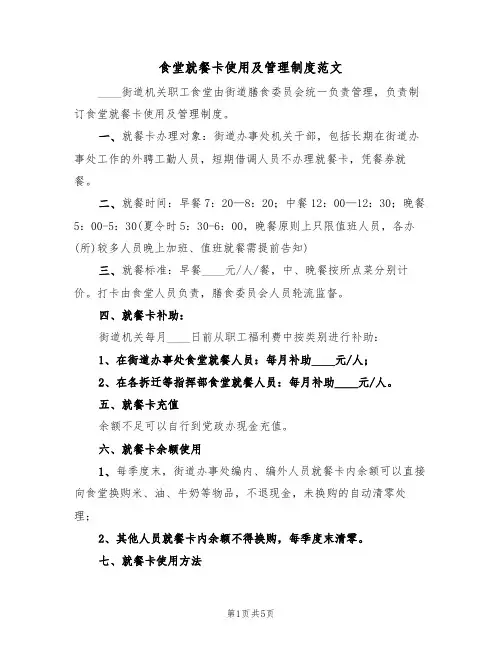 食堂就餐卡使用及管理制度范文（2篇）