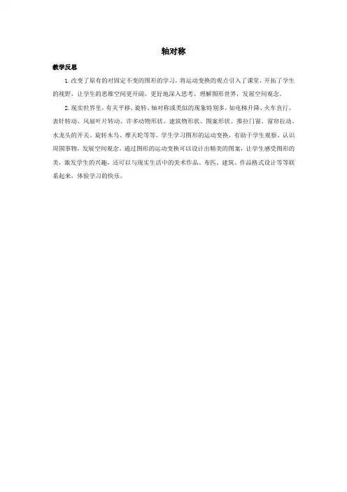 四年级数学下册1平移、旋转和轴对称1.4练习一教学反思苏教版