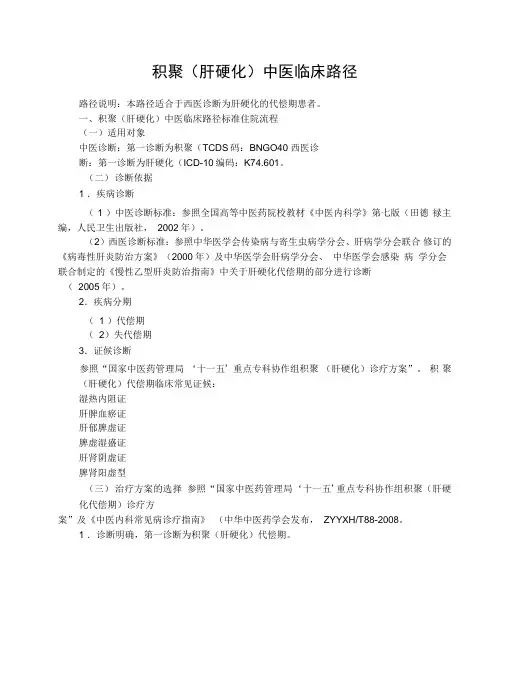 积聚(肝硬化)中医临床路径
