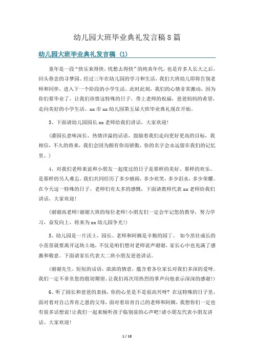 幼儿园大班毕业典礼发言稿8篇