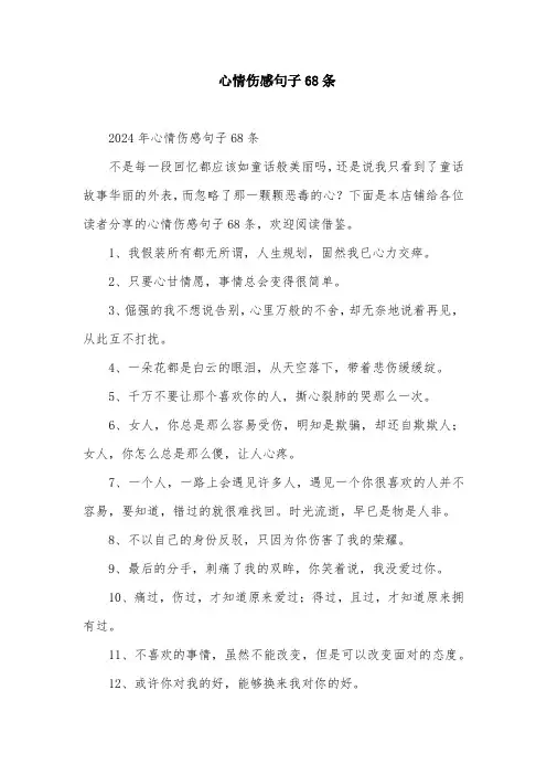 心情伤感句子68条