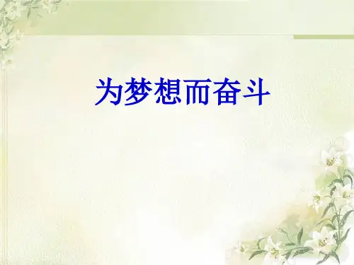 为梦想而奋斗课件-高中主题班会