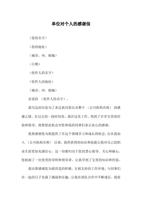 单位对个人的感谢信