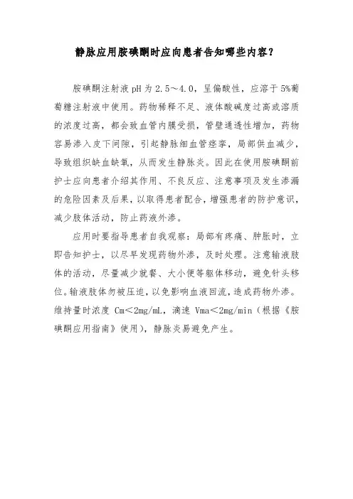 静脉应用胺碘酮时应向患者告知哪些内容？