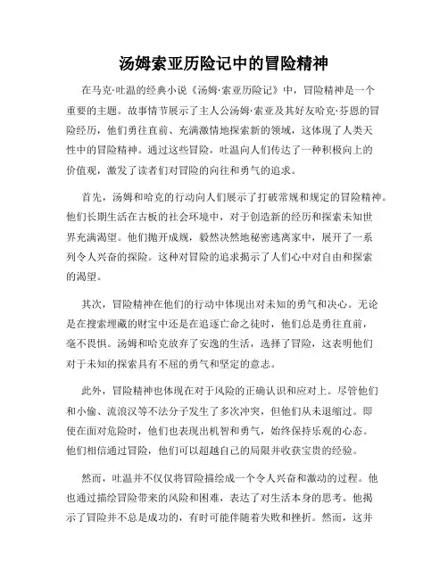 汤姆索亚历险记中的冒险精神