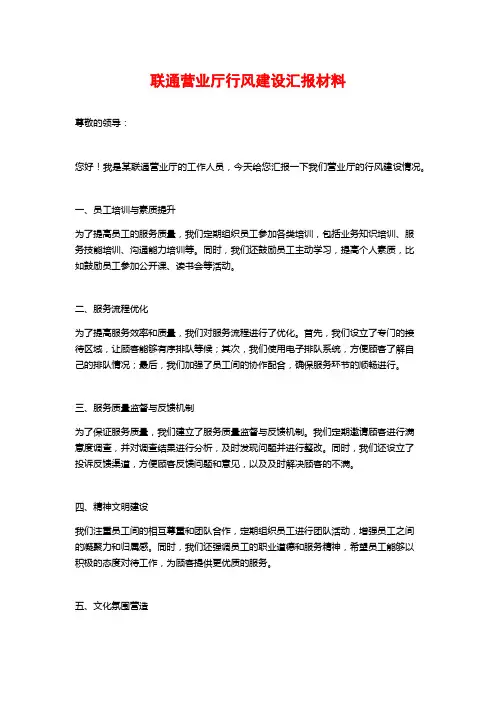联通营业厅行风建设汇报材料