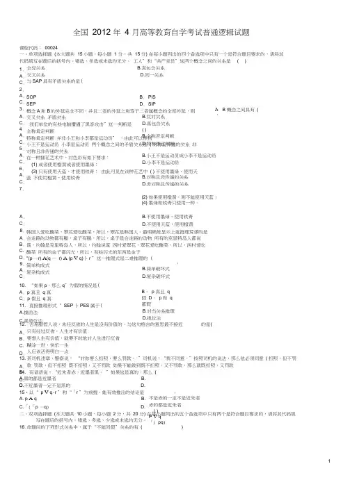 全国2012年04月自考00024《普通逻辑》试题及答案,推荐文档