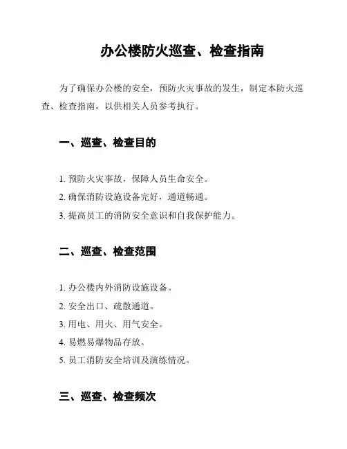 办公楼防火巡查、检查指南