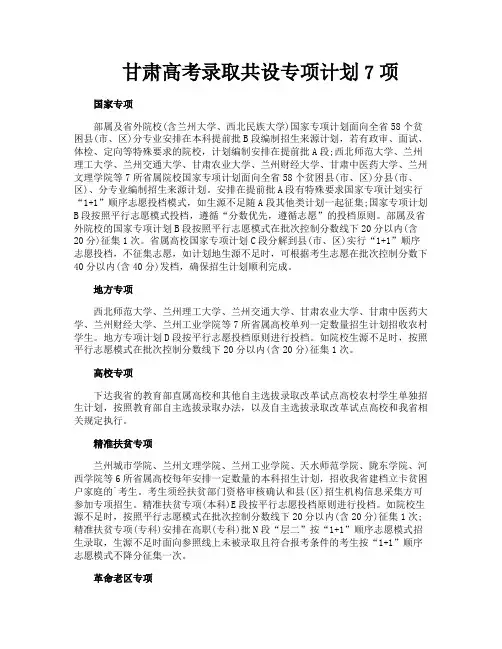 甘肃高考录取共设专项计划7项