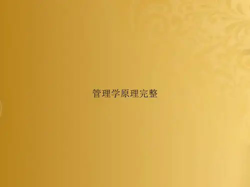 管理学原理完整