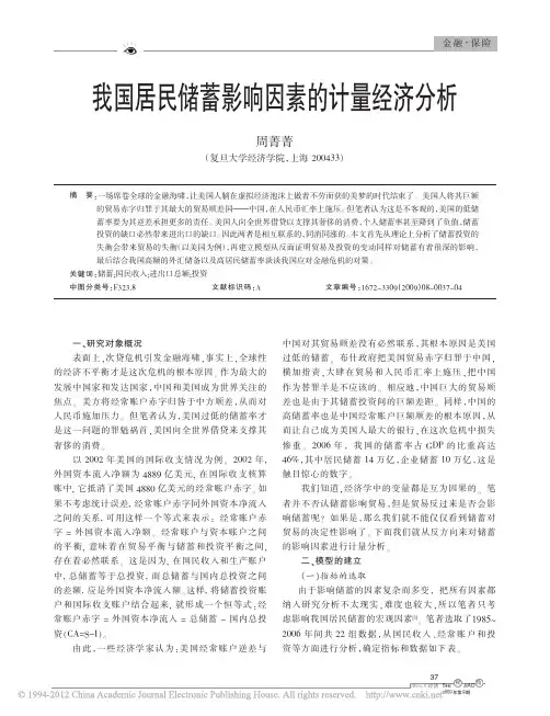 我国居民储蓄影响因素的计量经济分析