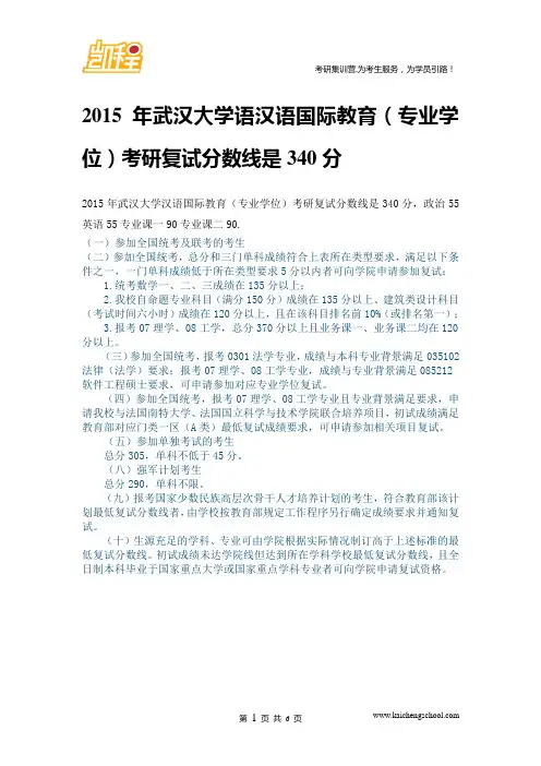 2015年武汉大学汉语国际教育(专业学位)复试分数线是340分